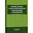 russische bücher: Иванов Александр Сергеевич, Дмитриева Вера Федоровна, Дроздова Раиса Казимировна - Профилактика стоматологических заболеваний у беременных