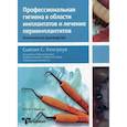 russische bücher: Сьюзан С. Уингроув - Профессиональная гигиена в области имплантатов и лечение периимплантитов. Клиническое руководство