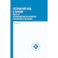 russische bücher: Смолева Э.В. - Сестринский уход в терапии: МДК 02.01. Сестринский уход при различных заболеваниях и состояниях