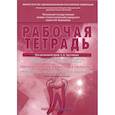 russische bücher: Арутюнов Сергей Дарчоевич, Волчкова Людмила Васильевна, Степанов Александр Геннадьевич - Препарирование кариозных полостей. Пропедевтика стоматологических заболеваний. Рабочая тетрадь