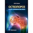 russische bücher: Лесняк О. - Остеопороз.Краткое руководство для врачей