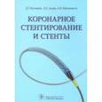 russische bücher: Иоселиани Д., Бабунашвили Автандил Михайлович, Асадов Джамиль Арифович - Коронарное стентирование и стенты