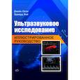 russische bücher: Олти Джейн, Хой Эдвард - Ультразвуковое исследование. Иллюстрированное руководство