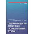 russische bücher: Гиляров Михаил Юрьевич, Виценя Марина Вячеславовна,  Агеев Фаиль Таипович - Сердечно-сосудистые осложнения противоопухолевой терапии