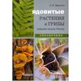 russische bücher: Ефремов Александр Павлович - Ядовитые растения и грибы средней полосы. Иллюстрированный справочник