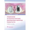 russische bücher: Базикян Э., Чунихин А. - Применение остеопластических материалов в хирургии полости рта