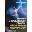 russische bücher: Егоров Е.,Алексеев В.,Газизова И. - Первичная открытоугольная глаукома. Нейродегенерация и нейропротекция