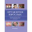 russische bücher: Биндслев Дорте Аренхольт - Ортодонтия взрослых