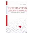 russische bücher: Макаров Игорь Владимирович - Психиатрия детского возраста. Руковод. для врачей