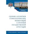 russische bücher: Колесник Камила Александровна - Сборник алгоритмов стоматологических манипуляций к итоговой государственной аттестации. Учебное пособие