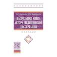 russische bücher: Наркевич Артем Николаевич, Виноградов Константин Анатольевич - Настольная книга автора медицинской диссертации