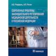 russische bücher: Риффель А.,Рачин А. - Современные проблемы законодательного регулирования медицинской деятельности в Российской Федерации