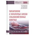 russische bücher: Косминков Николай Евгеньевич - Паразитология и паразитарные болезни сельскохозяйственных животных