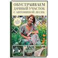 russische bücher: Лесик А. - Обустраиваем дачный участок с Антониной Лесик