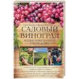 russische bücher: Франк Фостер, Герд Ульрих - Садовый виноград. Иллюстрированное руководство