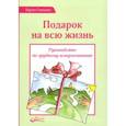 russische bücher: Гонсалес Карлос - Подарок на всю жизнь. Руководство по грудному вскармливанию