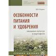 russische bücher: Кидин Виктор Васильевич - Особенности питания и удобрения овощных культур и картофеля. Учебное пособие