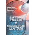 russische bücher: Роберт Урсано, Стивен Сонненберг, Сьюзан Лазар - Практическое руководство по психодинамической психотерапии