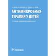 russische bücher: Шухов В.,Байбарина Е.,Рюмина И.,Зубков В. - Антимикробная терапия у детей