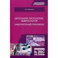 russische bücher: Барсуков Н.П. - Цитология, гистология, эмбриология. Лабораторный практикум. Учебное пособие