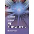 russische bücher: Доброхотова Ю. - Рак и беременность. Руководство