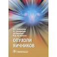 russische bücher: Доброхотова Ю. - Опухоли яичников. Руководство