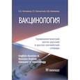 russische bücher: Литвинов С.,Пигнастый Г.,Шамшева О. - Вакцинология. Терминологический англо-русский и русско-английский словарь