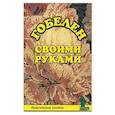 russische bücher: Шичанина Валентина Сергеевна - Гобелен своими руками