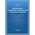 russische bücher: Холин Александр Васильевич - Диагностика патологий конечностей лучевыми методами. Практическое пособие для врачей