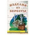 russische bücher: Белякова Наталья Евгеньевна - Изделия из бересты