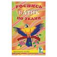 russische bücher: Крут Светлана Юрьевна - Роспись по ткани. Батик