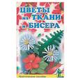 russische bücher: Маркова Татьяна Ивановна - Цветы из бисера и ткани