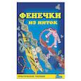 russische bücher: Смотрова Наталья Анатольевна - Фенечки из ниток