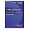 russische bücher: Мазур Виктор Григорьевич - Лучевая диагностика аномалий и пороков развития пищеварительного тракта у детей