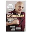 russische bücher: Сергей Бубновский - 50 незаменимых упражнений для дома и зала