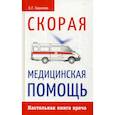 russische bücher:  - Скорая медицинская помощь