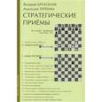 russische bücher: Бронзик В.,Терехин А. - Стратегические приемы