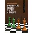 russische bücher: Сухин Игорь Георгиевич - Тактические приемы в атаке и защите