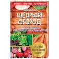 russische bücher: Бублик Б. - Щедрый огород. Авторские секреты выращивания отличного урожая