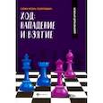 russische bücher: Сухин Игорь Георгиевич - Ход: нападение и взятие