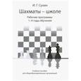 russische bücher: Сухин Игорь Георгиевич - Шахматы - школе. Рабочие программы. 1-4 годы обучения. Учебное пособие