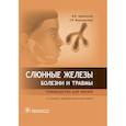 russische bücher: Афанасьев В. - Слюнные железы. Болезни и травмы