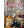 russische bücher: Лурье Э. - Здоровье без лекарств. 190 натуральных рецептов от всех болезней