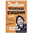 russische bücher: Василий Смольный - Дневник Бешеной Сушки. Курс для самостоятельных тренировок