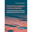 russische bücher: Павлов В., Фазлыева Р. - Геморрагическая лихорадка с почечным синдромом. Актуальные вопросы патогенеза, клиники, диагностики и лечения