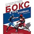 russische bücher: Селезнёв С.,Качурин А. и др. - Бокс в трех стойках. Учебно-методическое пособие для тренеров-преподавателей и боксеров высшей квалификации