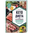 russische bücher: Эми Рамос - Кето-диета для начинающих. Ваш гид по жизни в стиле Кето
