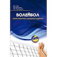 russische bücher: Губа Владимир Петрович, Булыкина Лариса Владимировна,, Пустошило Павел Викторович - Волейбол. Основы подготовки, тренировки, судейства