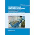 russische bücher: Дзигуа Манана Владимировна - Медицинская помощь женщине с гинекологическими заболеваниями в различные периоды жизни