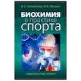 russische bücher: Лапшин Иван Андреевич, Кулиненков Олег Семенович - Биохимия в практике спорта